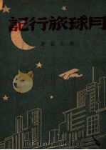 少年文学丛刊  月球旅行记   1947  PDF电子版封面    林志石著 