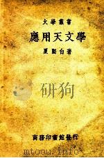 大学丛书  应用天文学   1949  PDF电子版封面    夏坚白著 