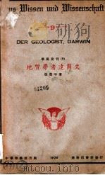 学艺丛刊  地质学者达尔文   1926  PDF电子版封面    张资平著 