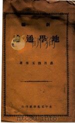 新编地学通论  上   1928  PDF电子版封面    刘玉峰著 