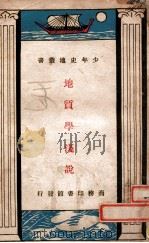 地质学浅说   1931  PDF电子版封面    周太玄著 