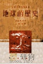 地球的历史   1951  PDF电子版封面    （苏）雪提维奇撰；陈应新译 