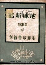 青年知识文库  地球新话   1947  PDF电子版封面    吴湘渔著 