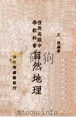 自然地理   1935  PDF电子版封面    王谟编 