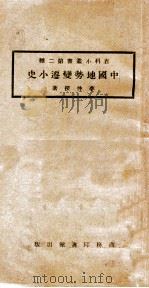 百科小丛书  中国地势变迁小史   1925  PDF电子版封面    李仲揆著 