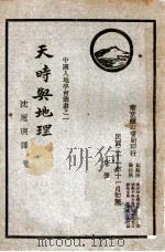 天时与地理   1932  PDF电子版封面    （英）哈渥斯（O.J.R.Howarth）著；沈思屿译 