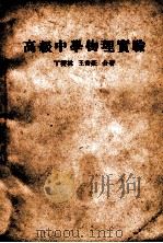 高级中学物理实验   1947  PDF电子版封面    丁燮林，王书庄编 