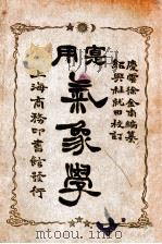 实用气象学   1933  PDF电子版封面    徐金南编 