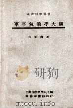军事气象学大纲   1946  PDF电子版封面    朱炳海著 