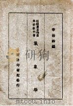 气象学   1946  PDF电子版封面    李松龄编纂 