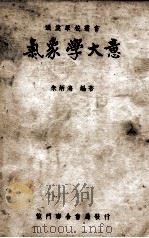 气象学大意   1949  PDF电子版封面    朱炳海编 