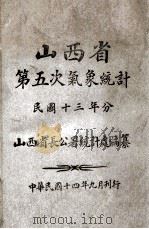 山西省第五次气象统计  民国十三年分（1925 PDF版）