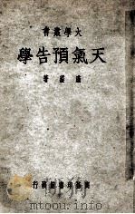 大学丛书  天气预告学   1949  PDF电子版封面    卢鋈撰 