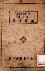 地震浅说   1924  PDF电子版封面    杨钟健，王恭睦编 