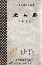 岩石学   1933  PDF电子版封面    徐康泰著 