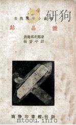 结晶体   1951  PDF电子版封面    （日）渡边万次郎著 