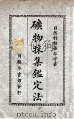 矿物采集鉴定法   1926  PDF电子版封面    陈学郢，孙佐编译 