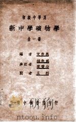新中学矿物学   1933  PDF电子版封面    宋崇义编 