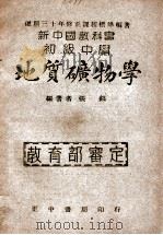 新中国教科书初级中学地质矿物学   1947  PDF电子版封面    张镐编著 