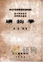 矿物学   1949  PDF电子版封面    朱夏编著 