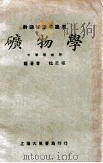 矿物学   1933  PDF电子版封面    杜若城编 