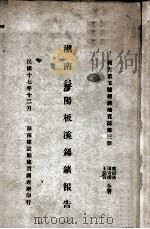 湖南益阳板溪锑矿报告   1928  PDF电子版封面    郭绍仪等著 