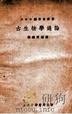 古生物学通论   1926  PDF电子版封面    杨钟健编译 