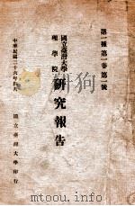 国立台湾大学理学院研究报告  1   1947  PDF电子版封面     