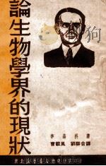 论生物学界的现状   1949  PDF电子版封面    （苏）李森科著；曹毅风，刘群译 