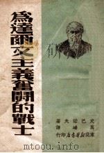 为达尔文主义奋斗的战士   1949  PDF电子版封面    （俄）史巴诺夫撰；万峰译 