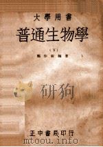 普通生物学  下   1946  PDF电子版封面    郑作新编著 