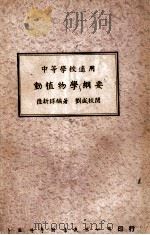 动植物学纲要   1947  PDF电子版封面    陆新球编著；刘咸校阅 