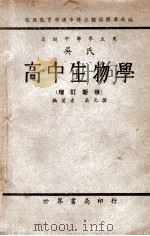 吴氏高中生物学   1949  PDF电子版封面    吴元涤编著 