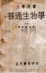 普通生物学  下   1947  PDF电子版封面    郑作新编著 