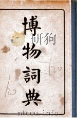 博物词典   1940  PDF电子版封面    彭世芳等编 