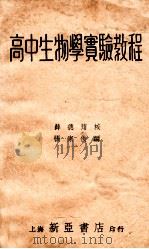 高中生物学实验教程   1935  PDF电子版封面    张家俊编 