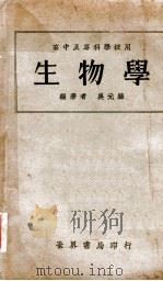 生物学   1932  PDF电子版封面    吴元涤编 