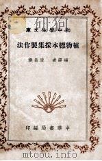 复兴高级中学教科书生物学   1946  PDF电子版封面    陈桢编著 