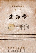 高中生物学   1946  PDF电子版封面    朱庭茂编 