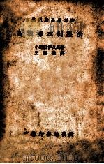 鸟类标本剥制法   1937  PDF电子版封面    （日）小野田伊久马著；王历农译 