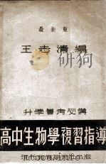 高中生物学复习指导   1947  PDF电子版封面    王志清编 