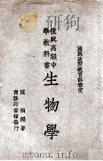 复兴高级中学教科书生物学   1946  PDF电子版封面    陈桢编著；王云五主编 