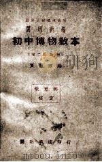 开明新编初中博物教本  第2册  动物   1946  PDF电子版封面    贾祖璋编 