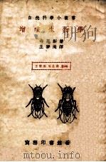 增殖生物学   1938  PDF电子版封面    （日）寺尾新著；王梦淹译 