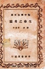 初中学生文库  生命之奇迹   1941  PDF电子版封面    许达年译 