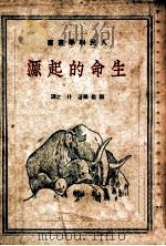 生命的起源   1947  PDF电子版封面    （苏）凯勒尔著；什之译 