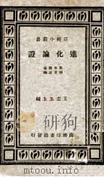进化论证   1933  PDF电子版封面    （美）斯各脱著；张东民译 