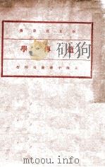 新文化丛书  遗传学   1930  PDF电子版封面    （英）瓦特孙（J.A.S.Watson）著；佘小宋译 