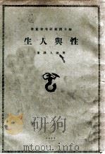 性与人生   1927  PDF电子版封面    周建人译著 