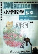 小学数学教案  二年级   1999  PDF电子版封面  7303051775  胡光锑主编 